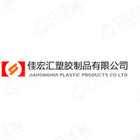 深圳市佳宏汇塑胶制品有限公司